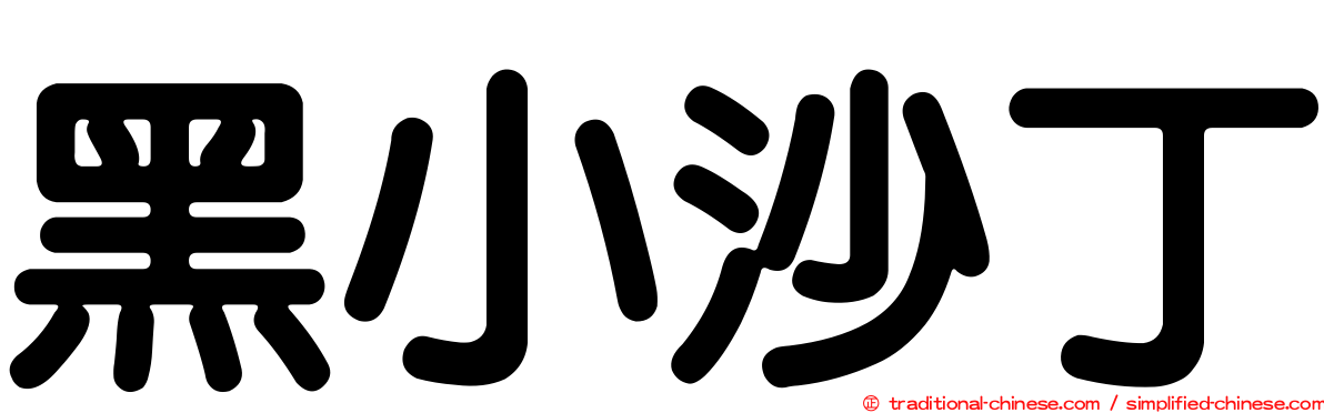 黑小沙丁