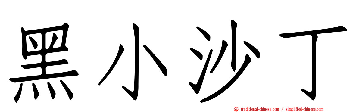 黑小沙丁