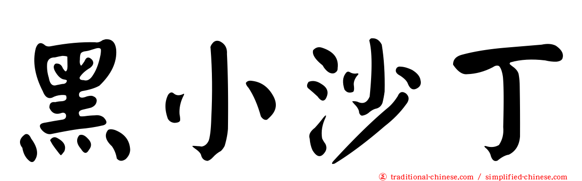 黑小沙丁