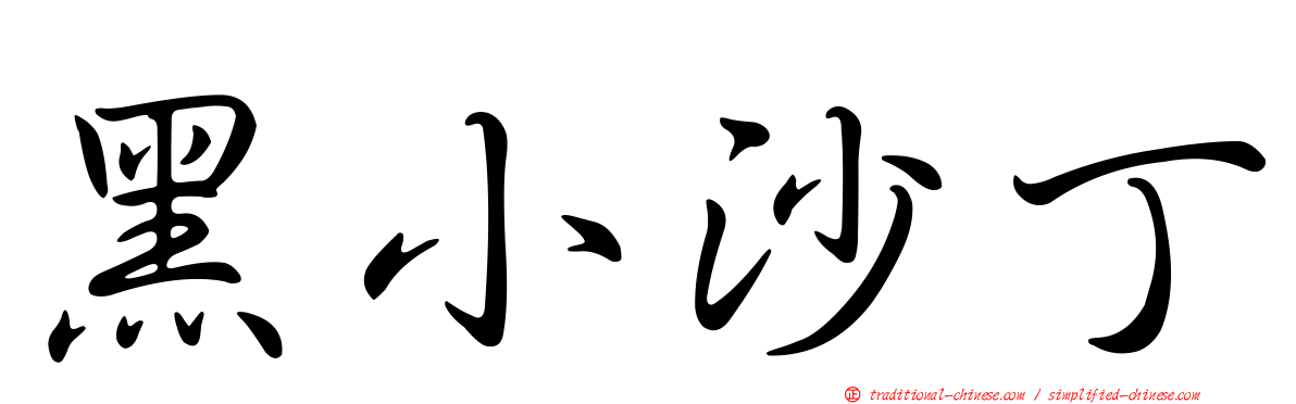 黑小沙丁