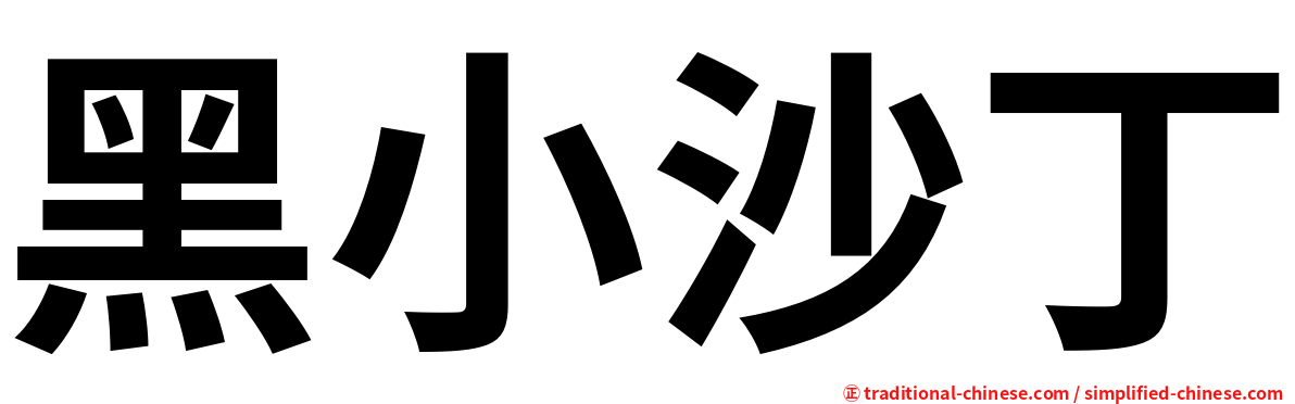 黑小沙丁