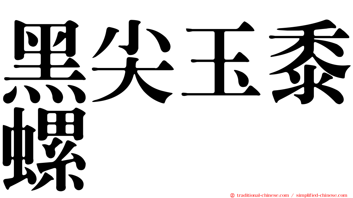 黑尖玉黍螺