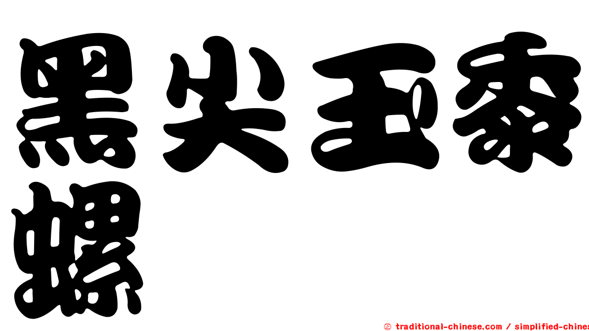 黑尖玉黍螺