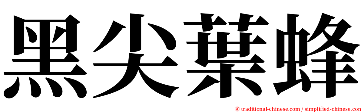 黑尖葉蜂 serif font