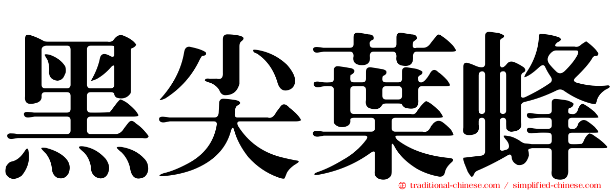 黑尖葉蜂
