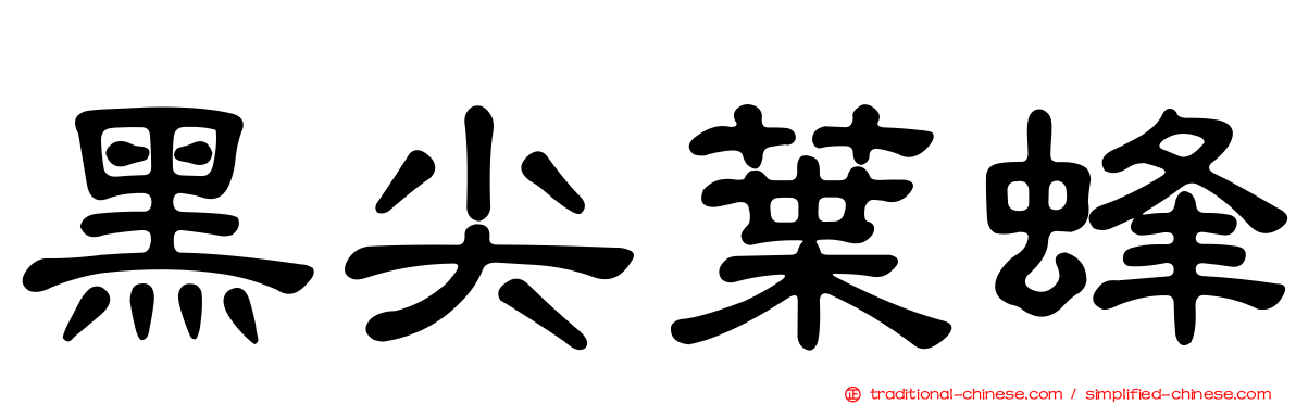 黑尖葉蜂