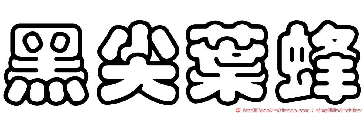 黑尖葉蜂