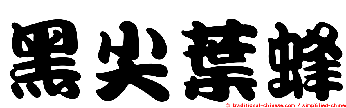 黑尖葉蜂