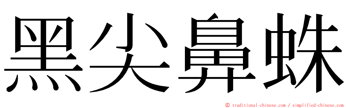 黑尖鼻蛛 ming font
