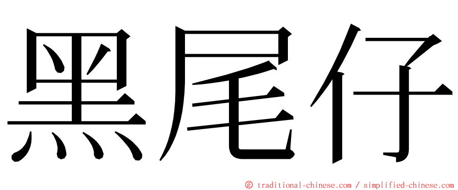 黑尾仔 ming font
