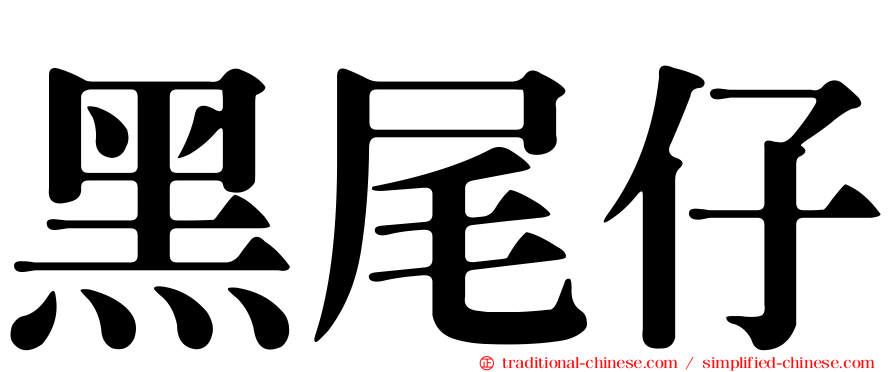 黑尾仔