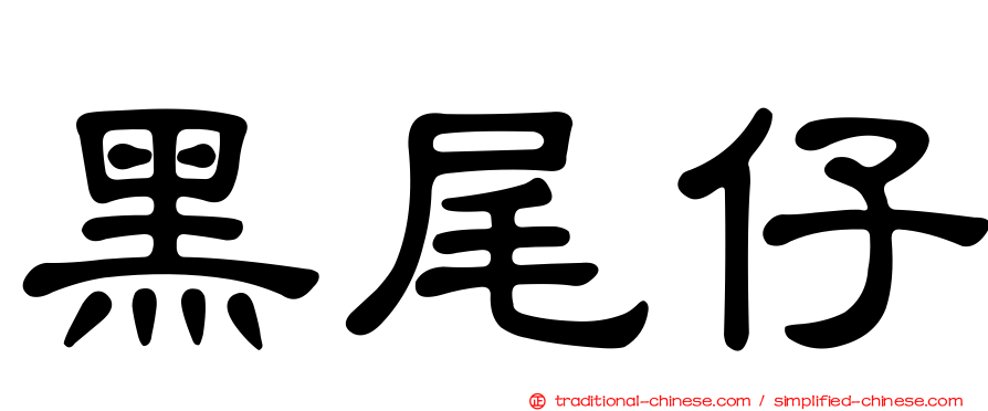 黑尾仔