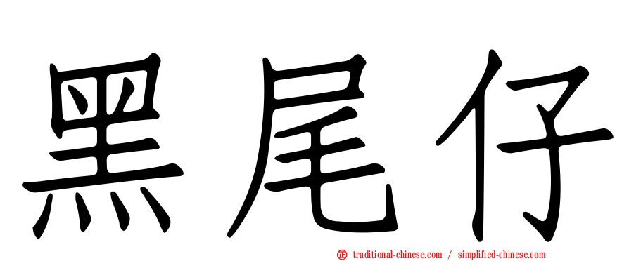 黑尾仔