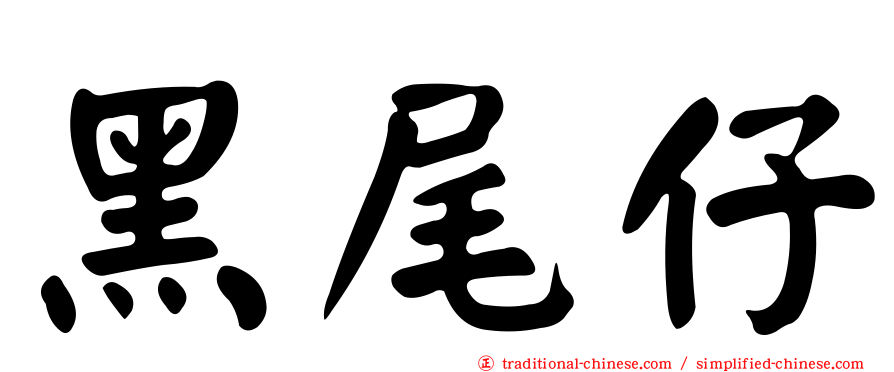 黑尾仔