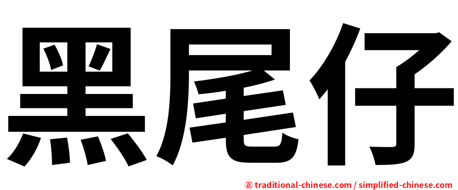 黑尾仔