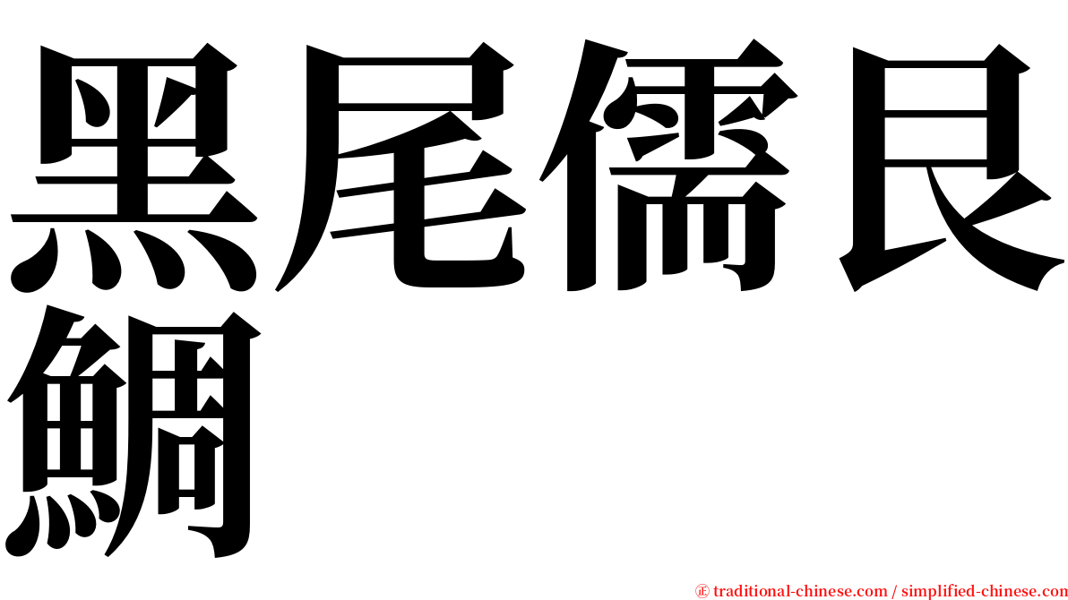 黑尾儒艮鯛 serif font