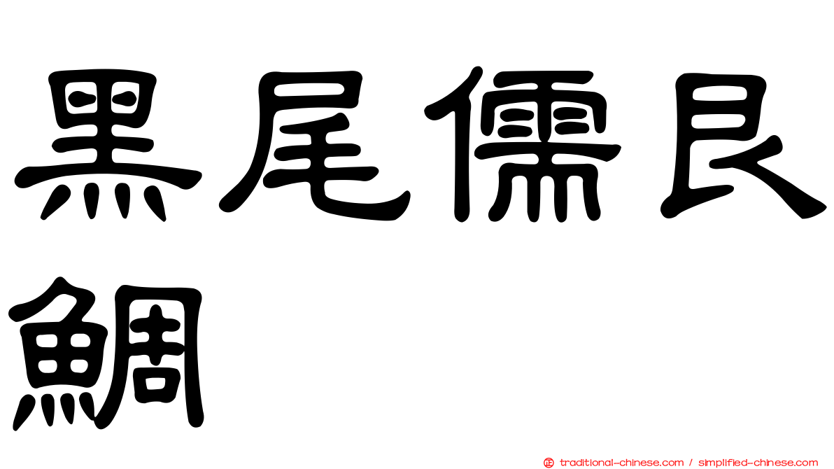 黑尾儒艮鯛
