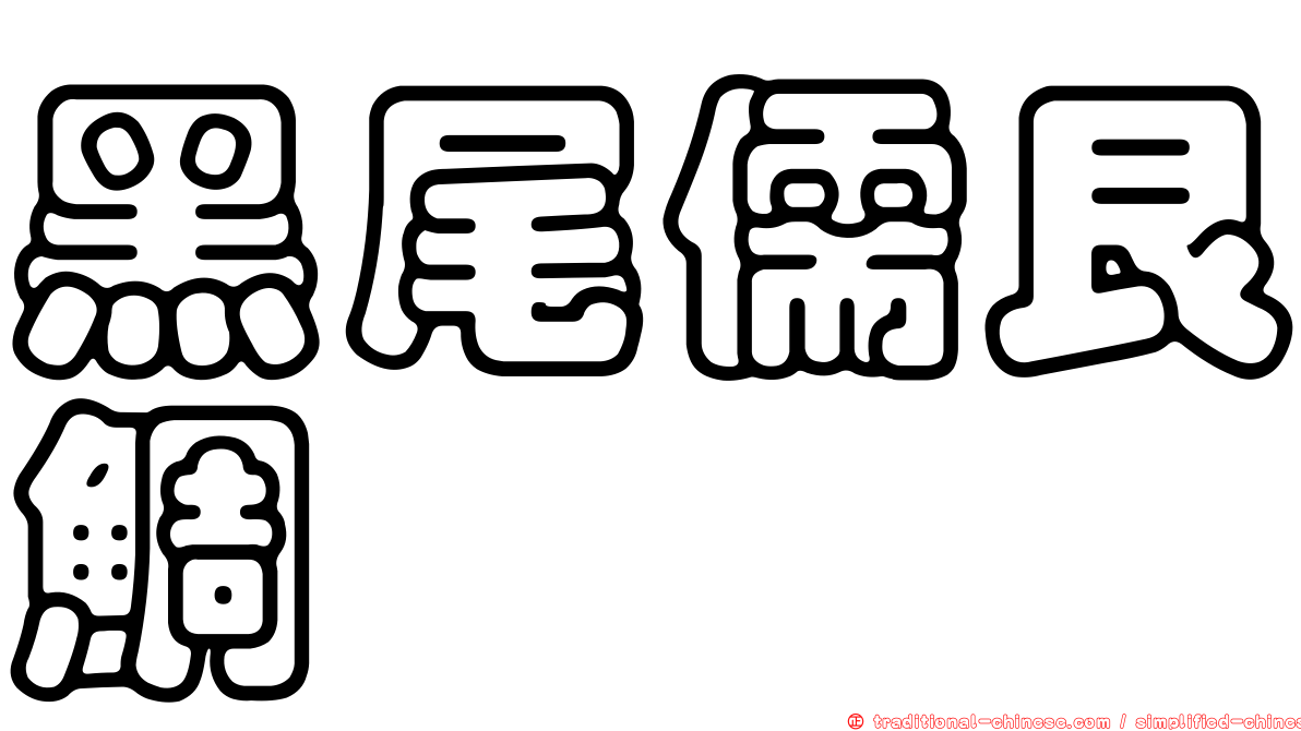 黑尾儒艮鯛