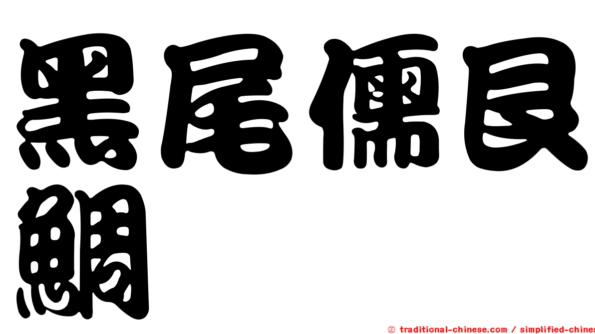 黑尾儒艮鯛