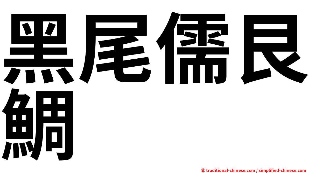 黑尾儒艮鯛