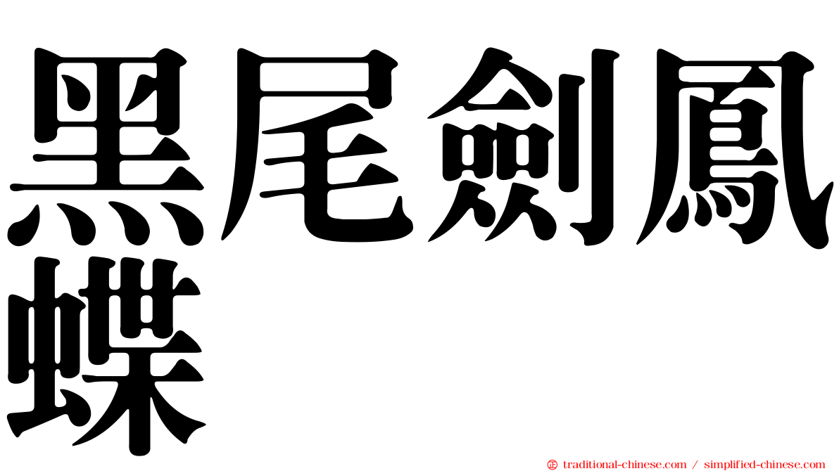 黑尾劍鳳蝶
