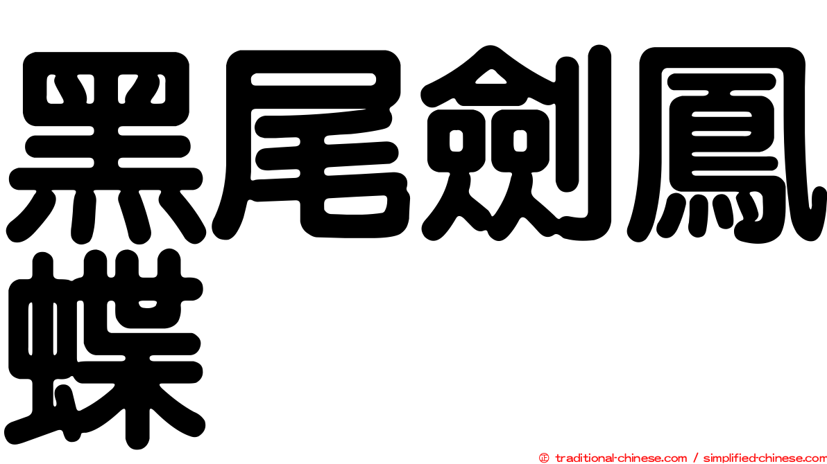 黑尾劍鳳蝶