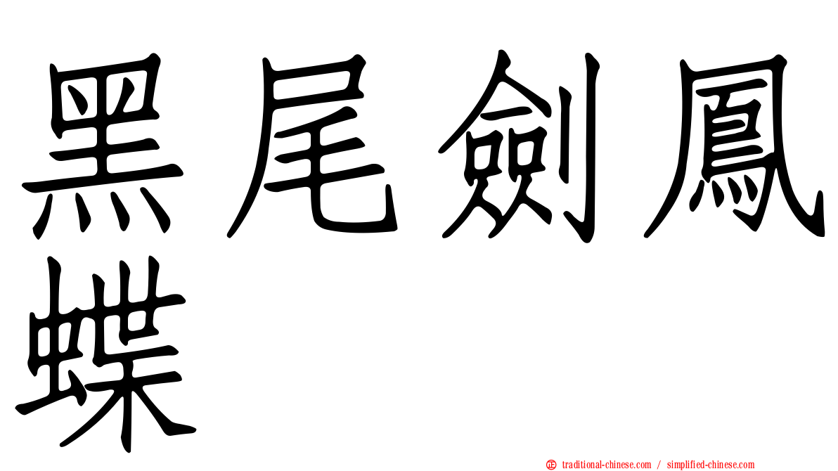 黑尾劍鳳蝶