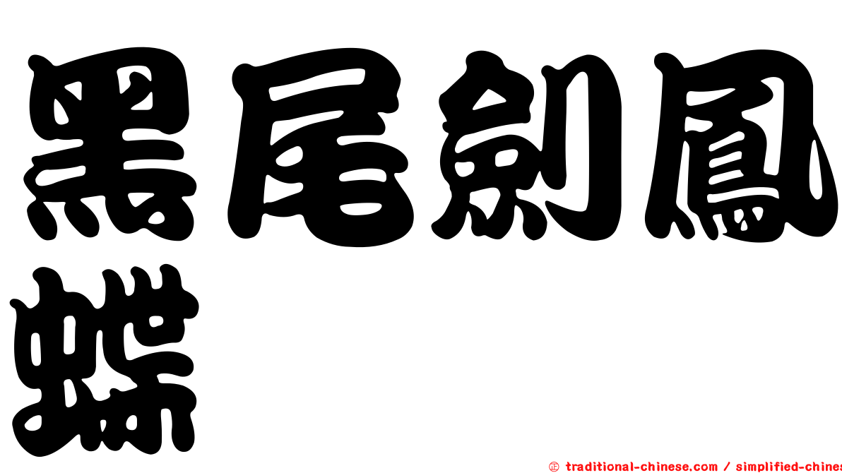 黑尾劍鳳蝶