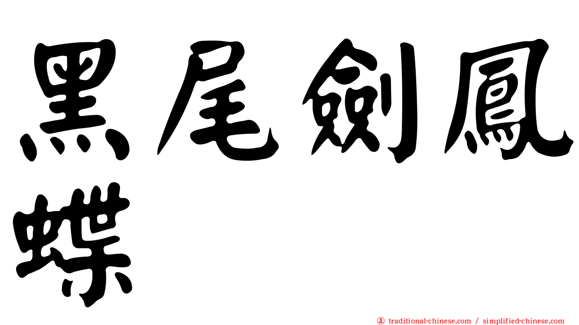黑尾劍鳳蝶