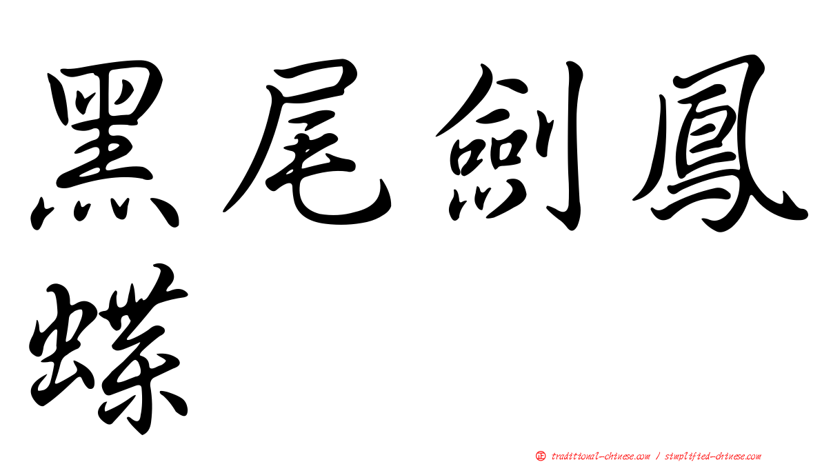 黑尾劍鳳蝶