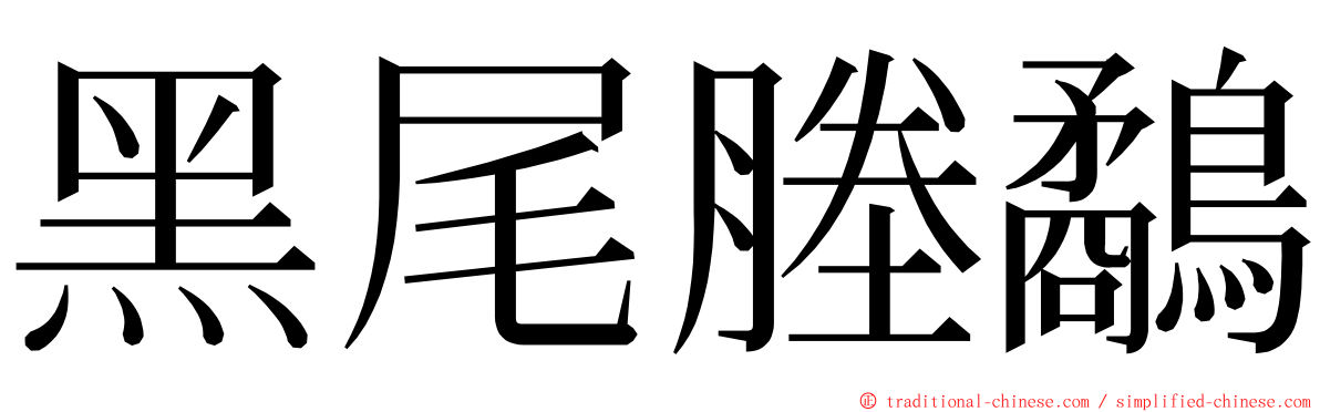 黑尾塍鷸 ming font