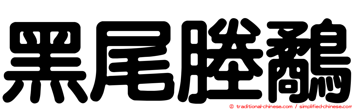 黑尾塍鷸