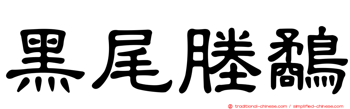 黑尾塍鷸