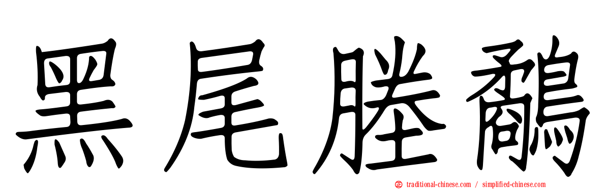 黑尾塍鷸