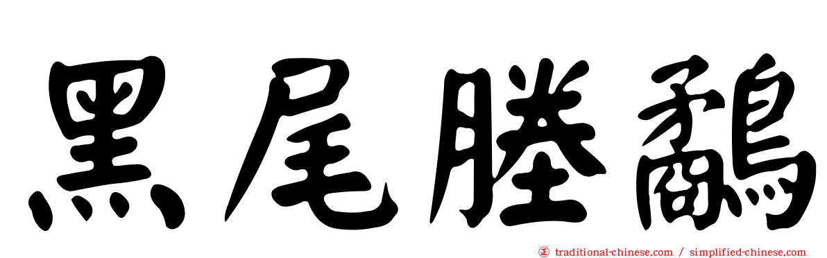 黑尾塍鷸