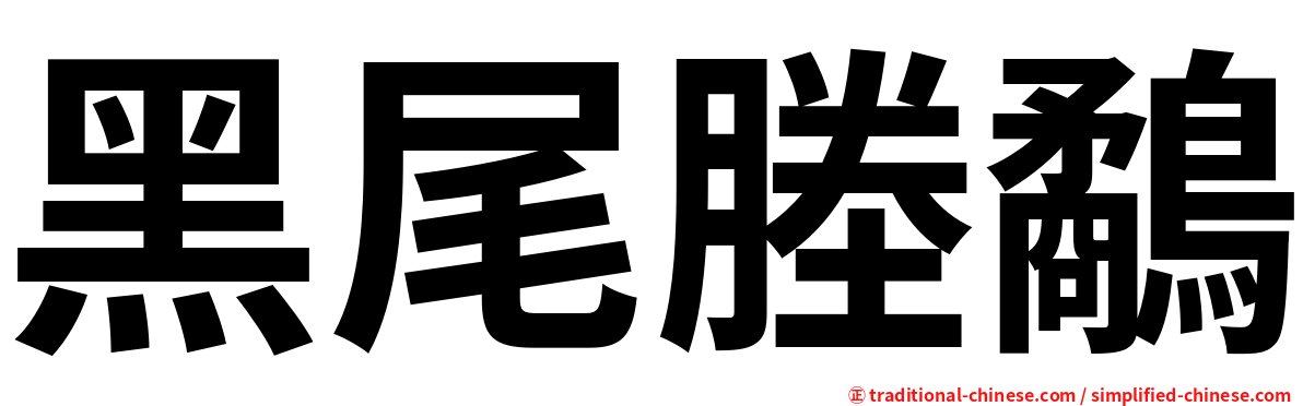 黑尾塍鷸
