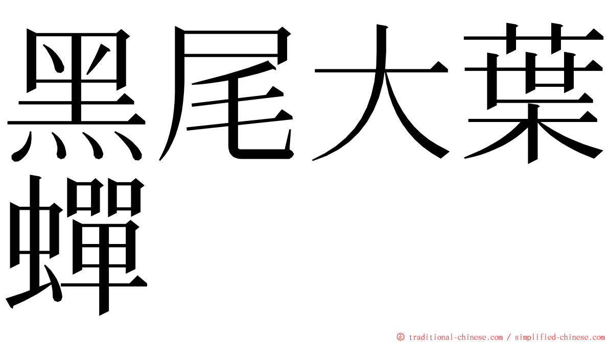 黑尾大葉蟬 ming font