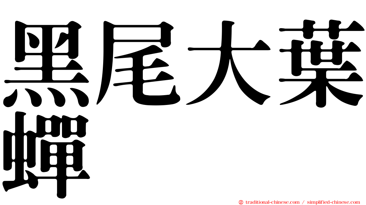 黑尾大葉蟬
