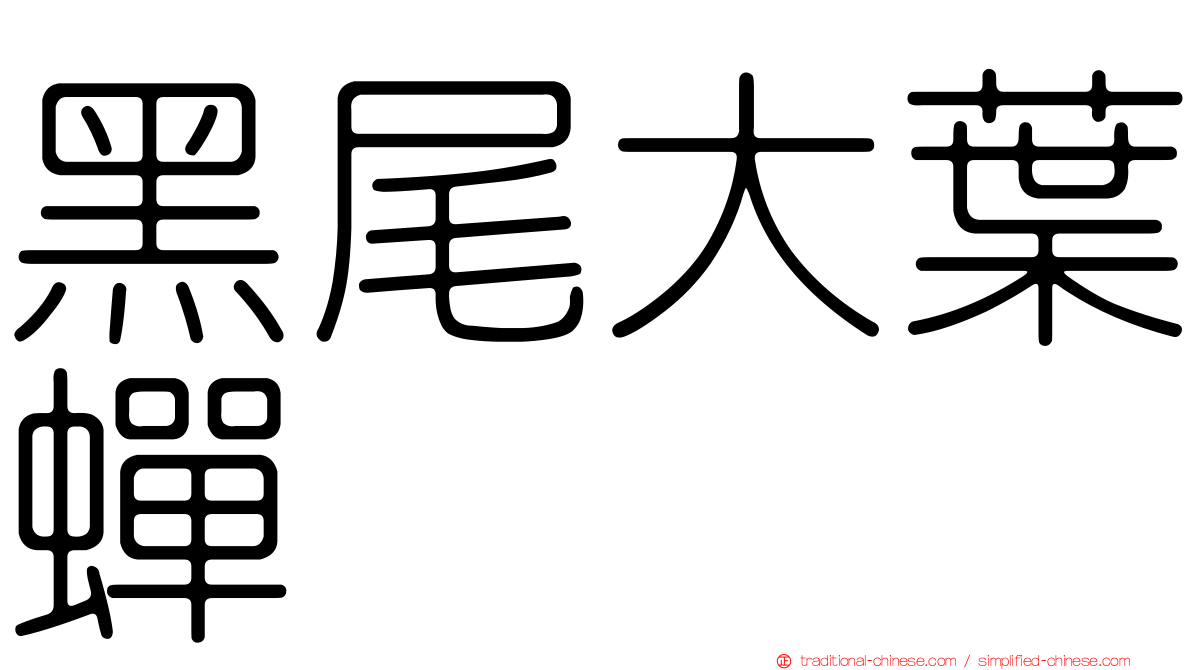 黑尾大葉蟬