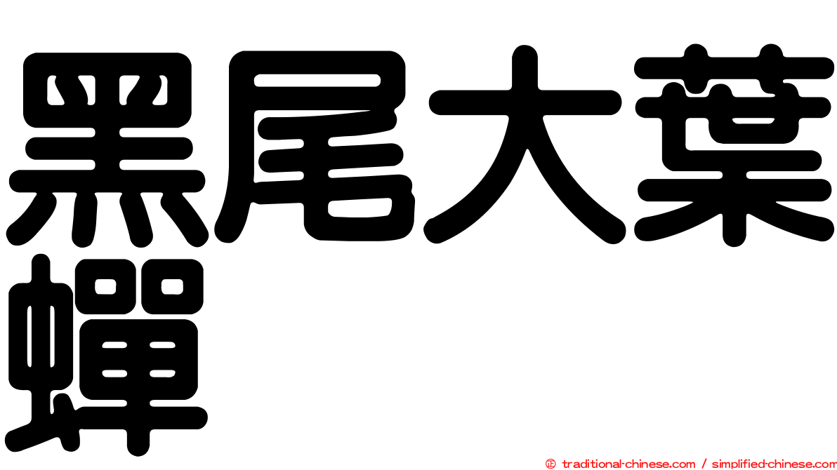 黑尾大葉蟬