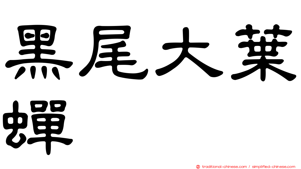 黑尾大葉蟬