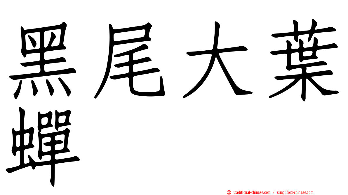 黑尾大葉蟬