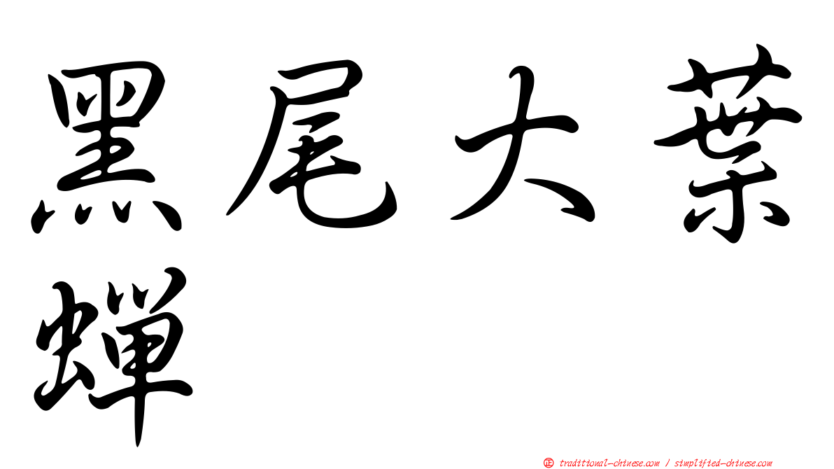 黑尾大葉蟬