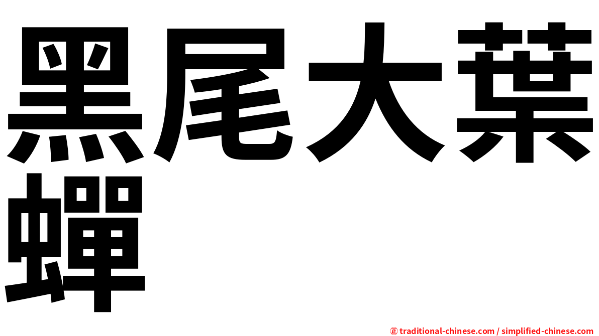 黑尾大葉蟬