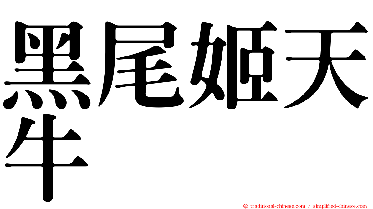 黑尾姬天牛