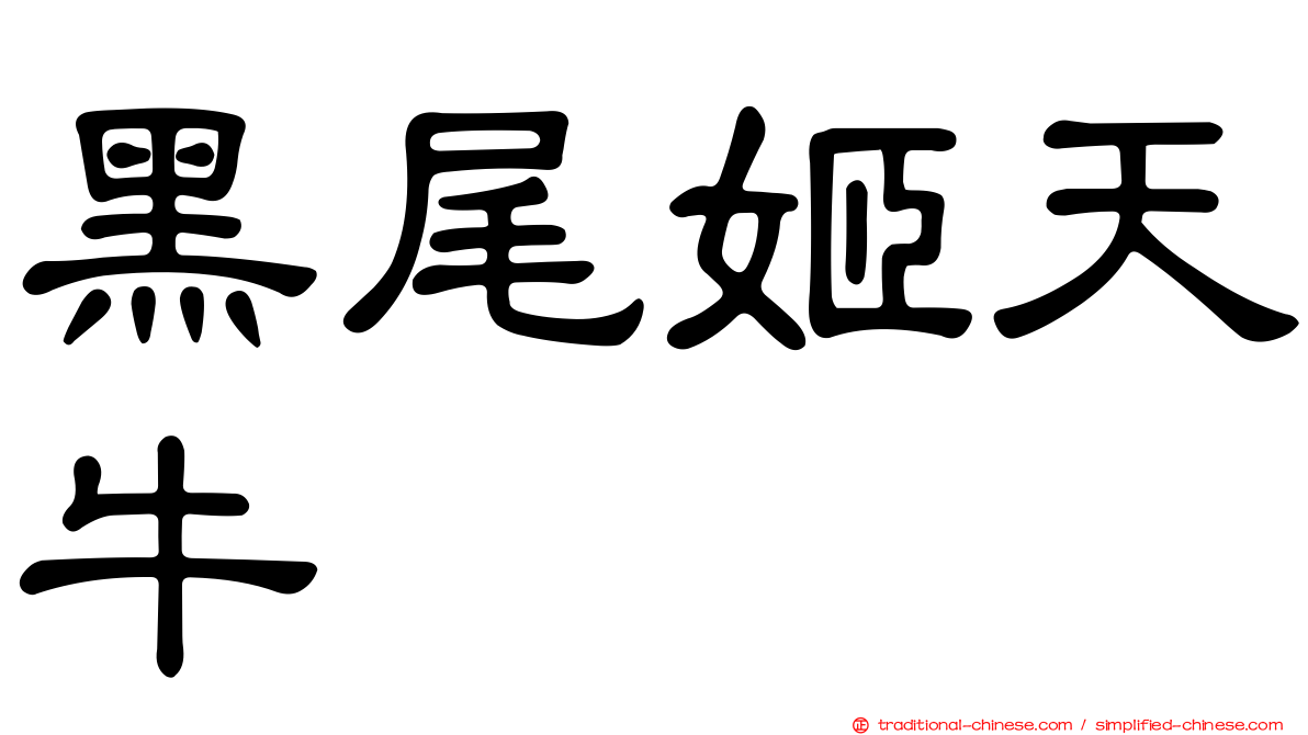 黑尾姬天牛