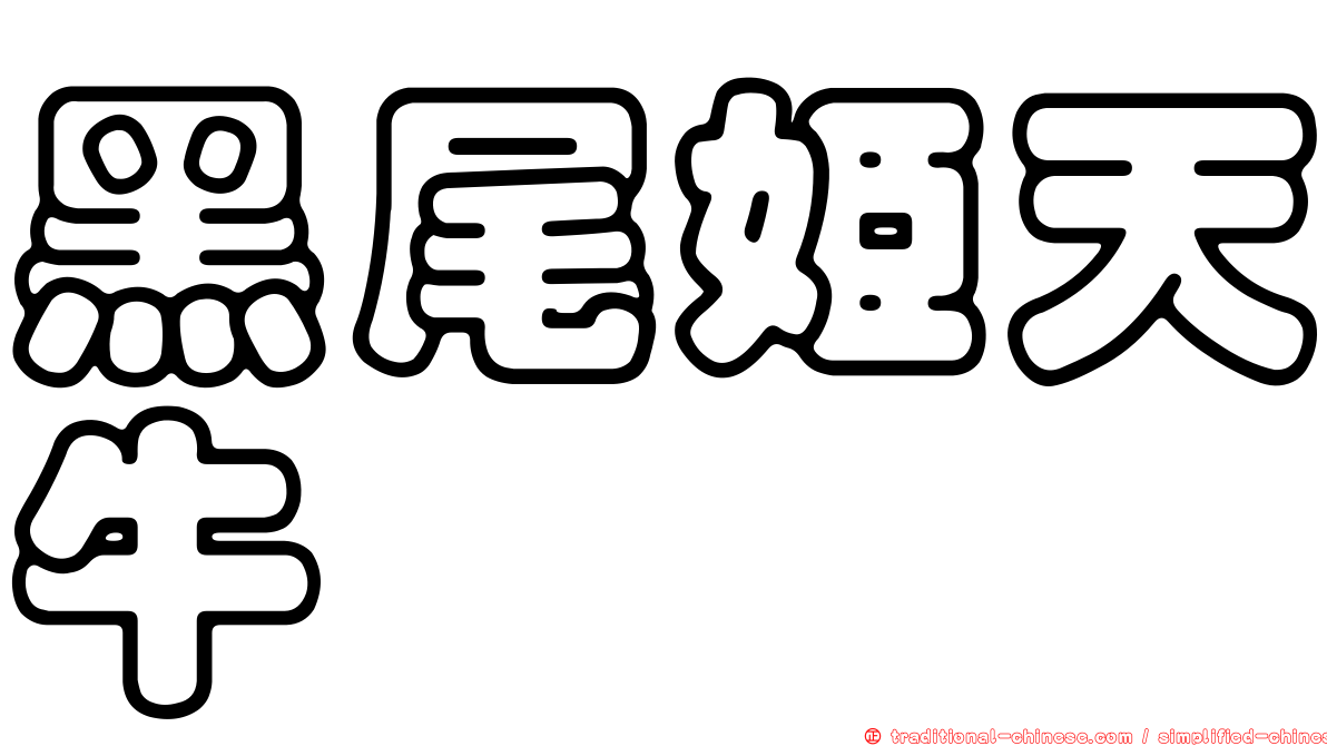 黑尾姬天牛