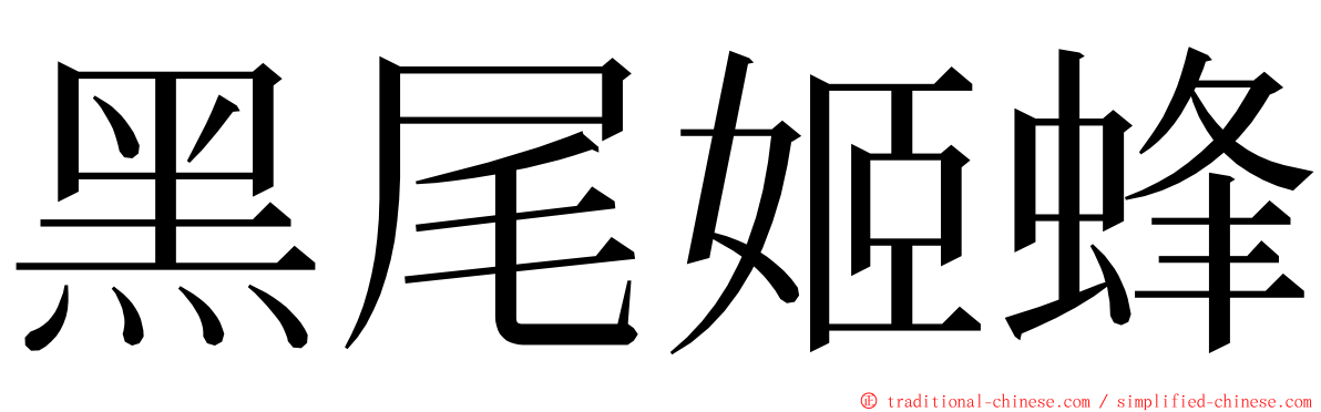 黑尾姬蜂 ming font