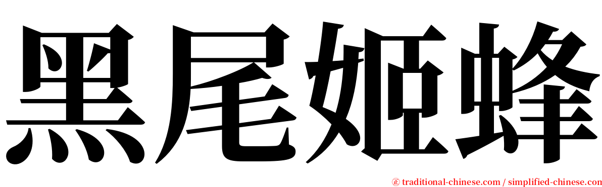 黑尾姬蜂 serif font