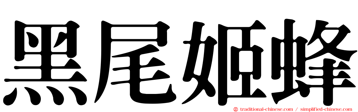 黑尾姬蜂